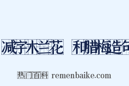 减字木兰花·和腊梅造句是什么意思的图片